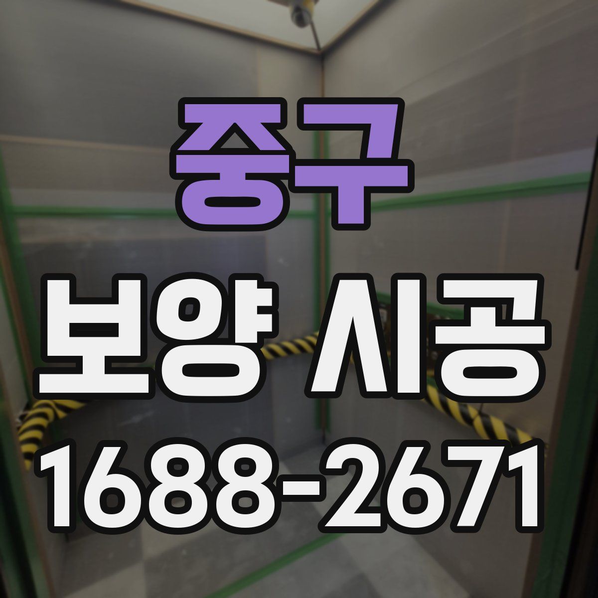 중구 보양 시공