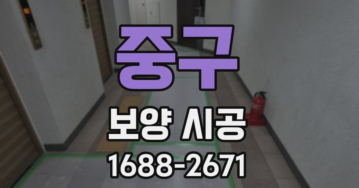 중구 보양 시공