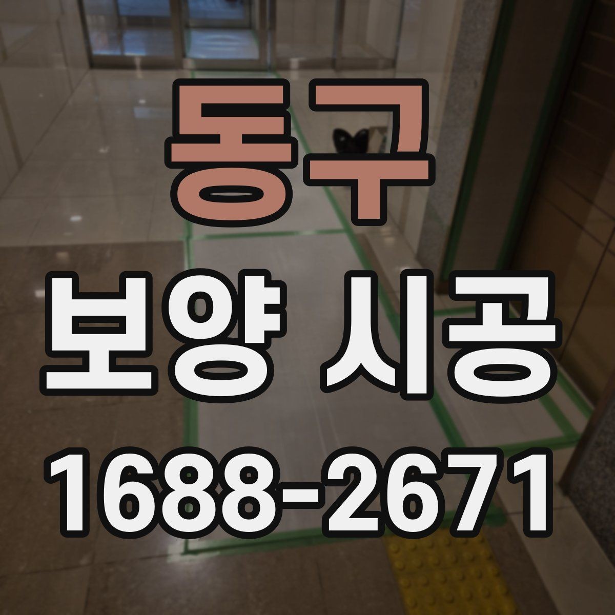 동구 보양 시공 현장 관리가 필요한 이유