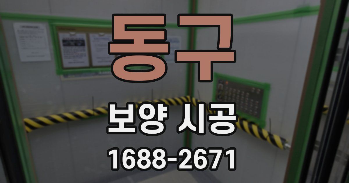 동구 보양 시공