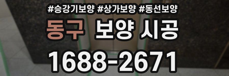 동구 보양 시공