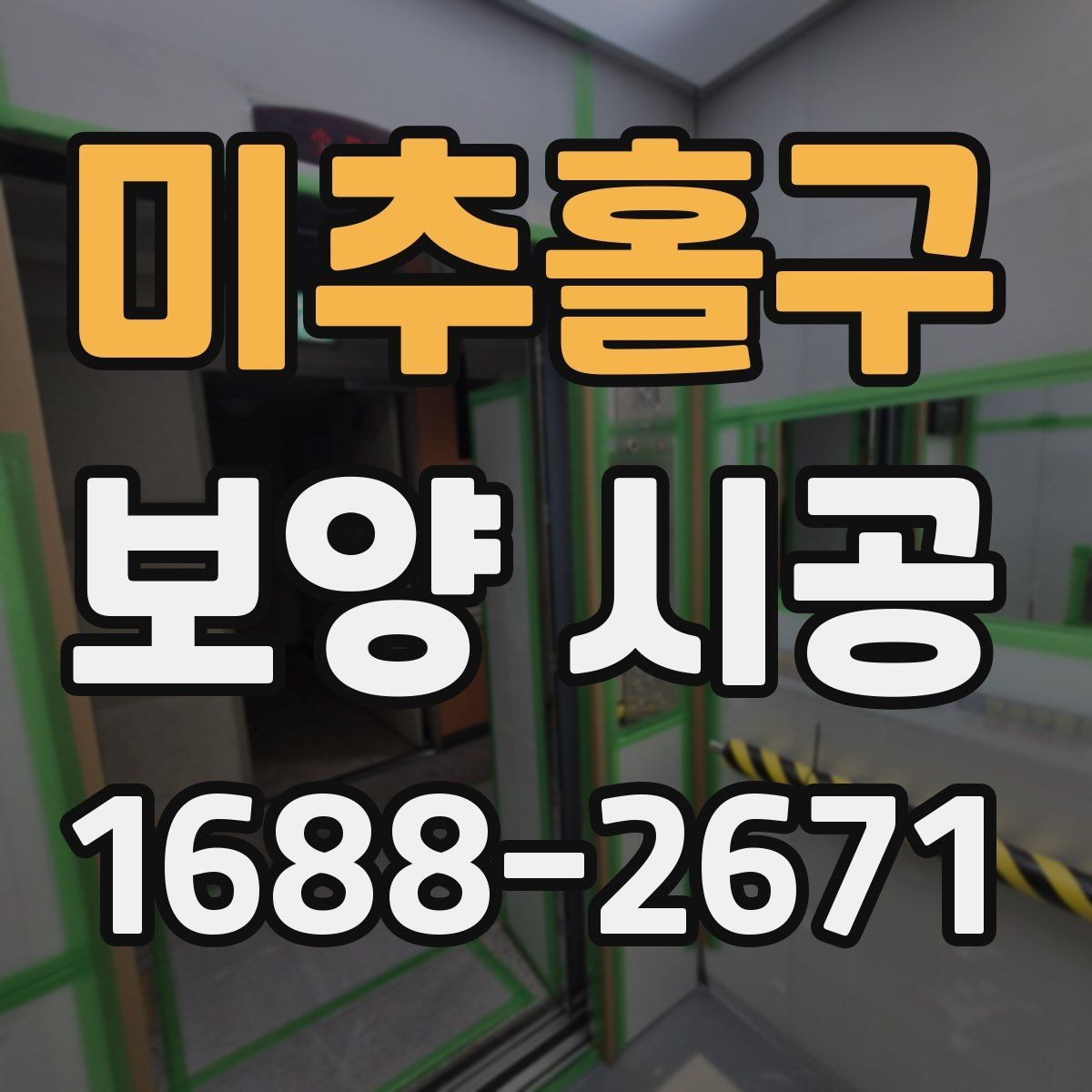 미추홀구 보양 시공 자재 교체가 필요한 경우