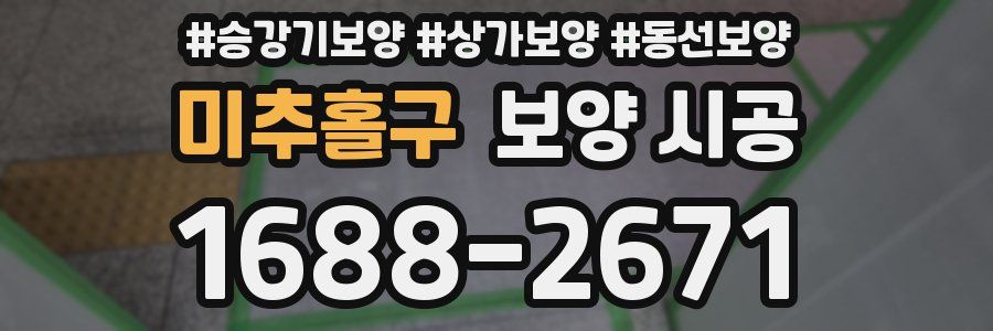 미추홀구 보양 시공