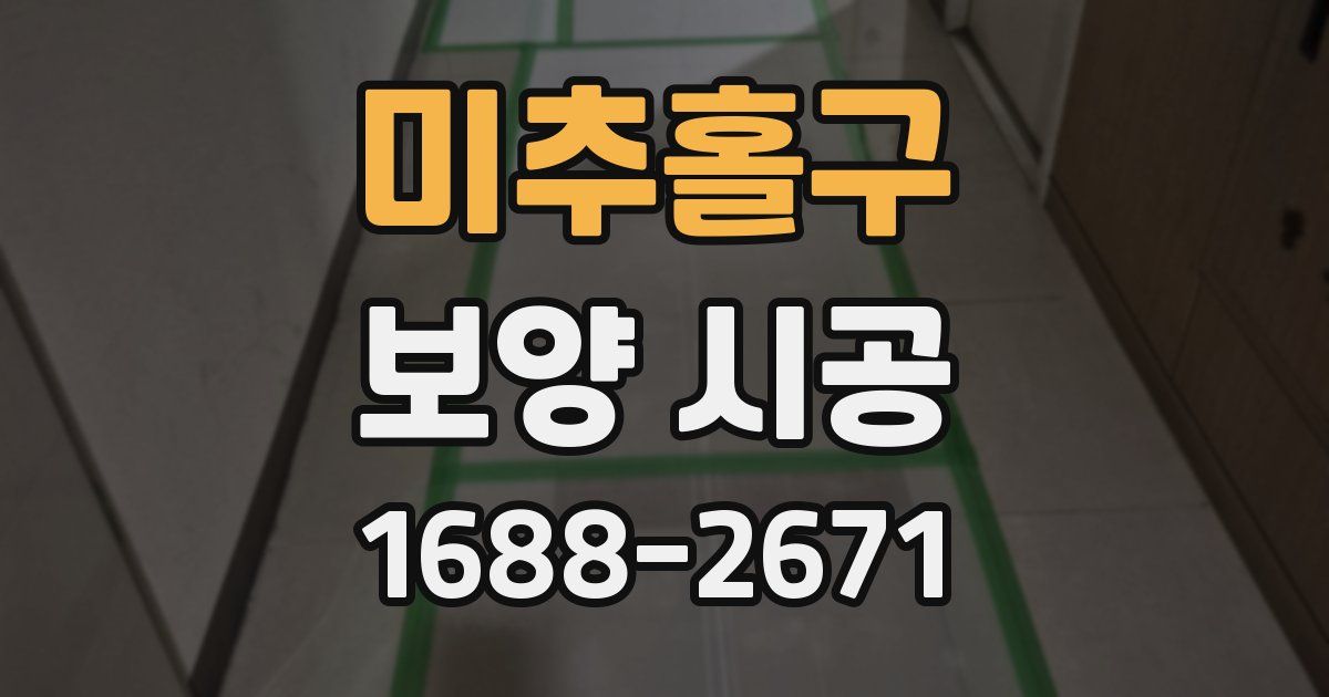 미추홀구 보양 시공