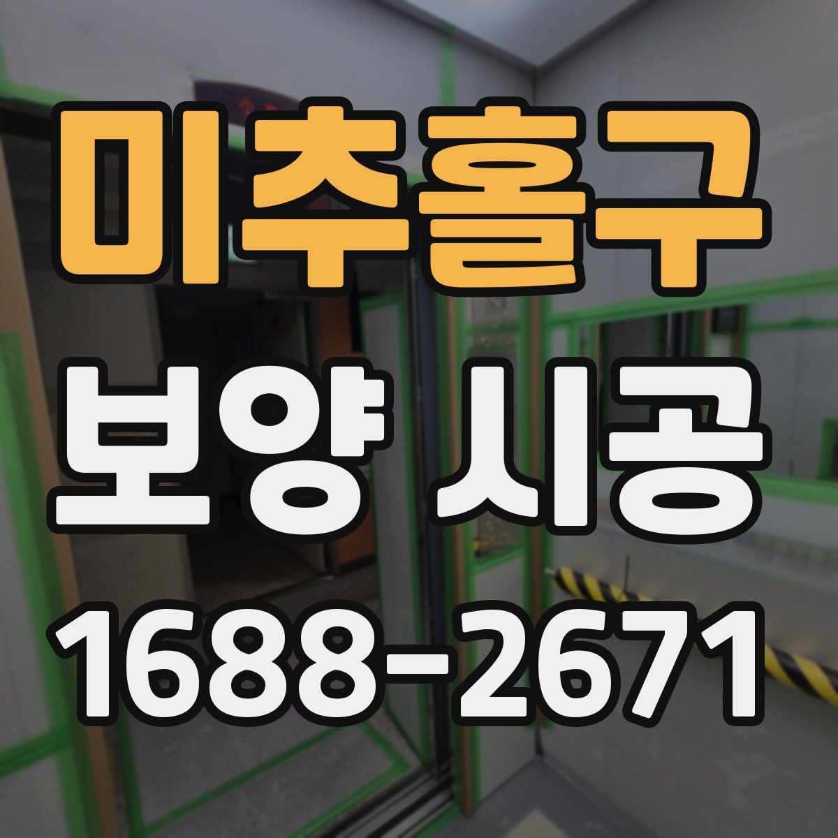 미추홀구 보양 시공