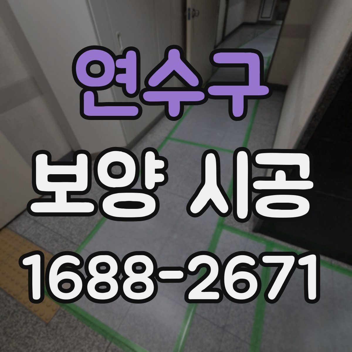 연수구 보양 시공 업체 선정 시 비교 기준