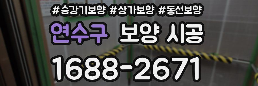 연수구 보양 시공