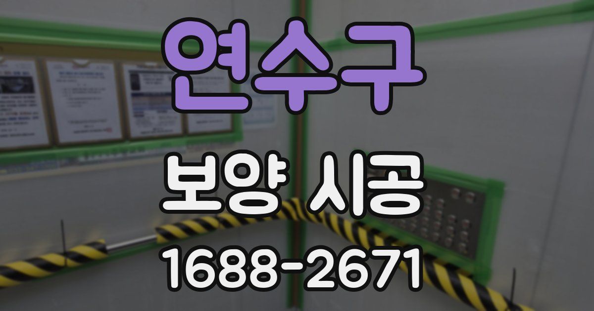 연수구 보양 시공