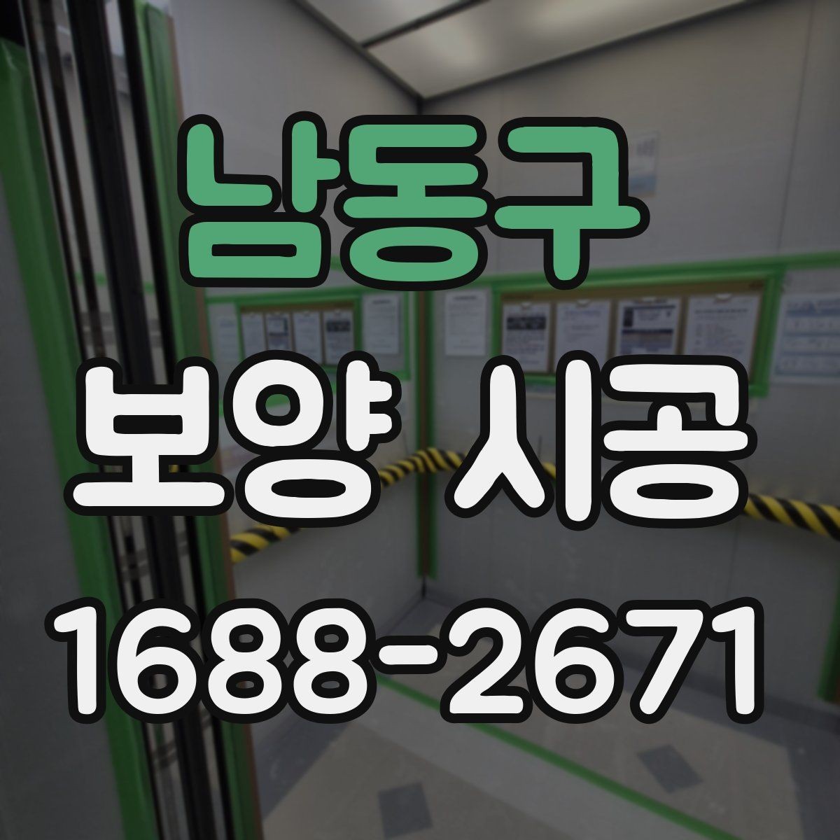 남동구 보양 시공 준비부터 마감까지 한눈에 보기