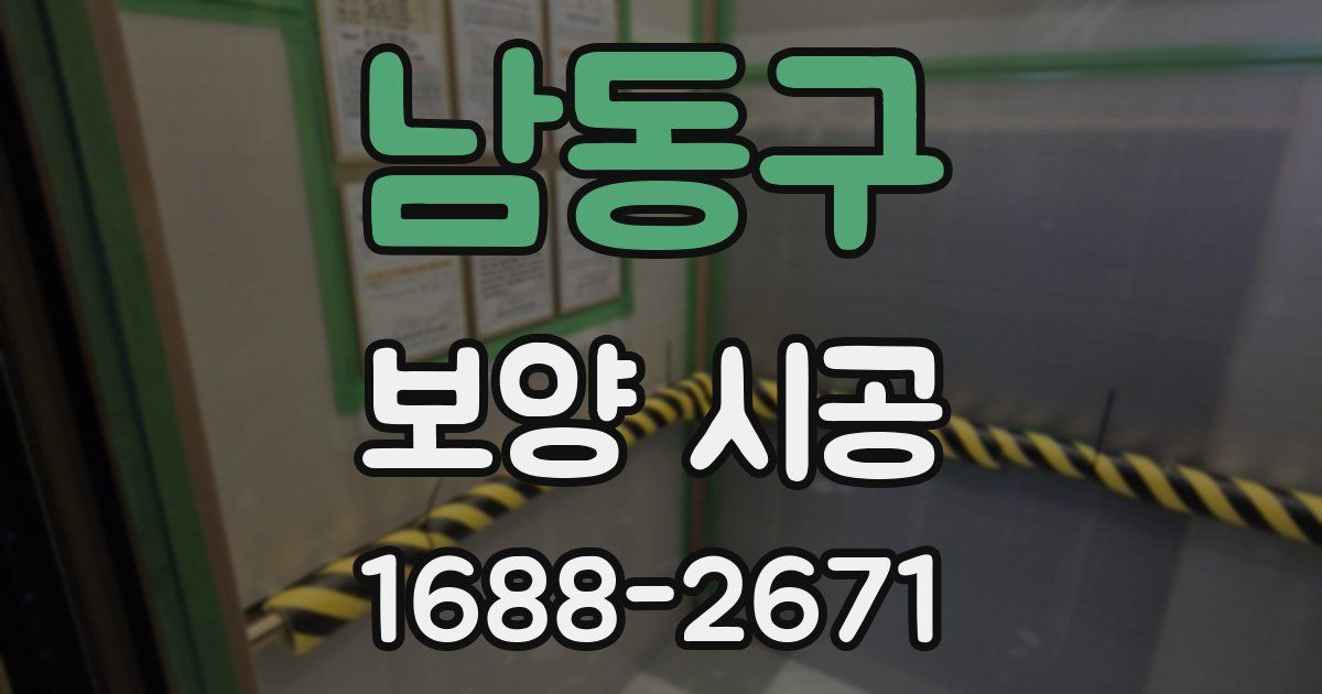 남동구 보양 시공
