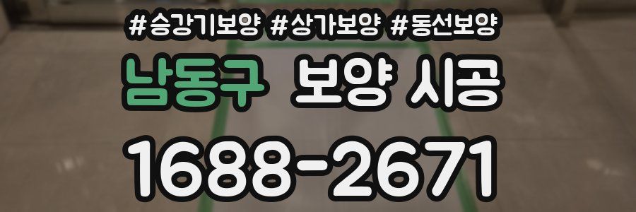 남동구 보양 시공