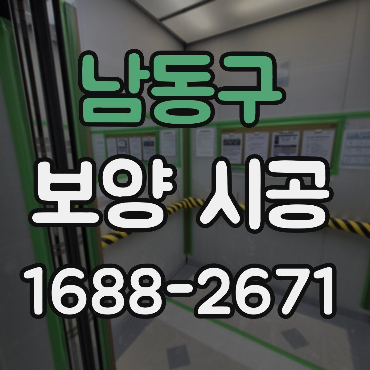 남동구 보양 시공