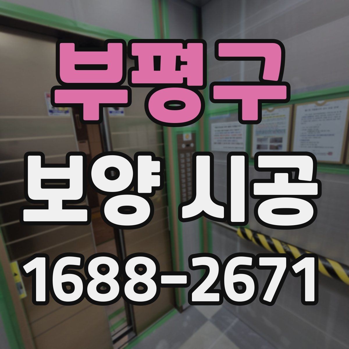부평구 보양 시공 현장 마감 전 확인해야 할 부분
