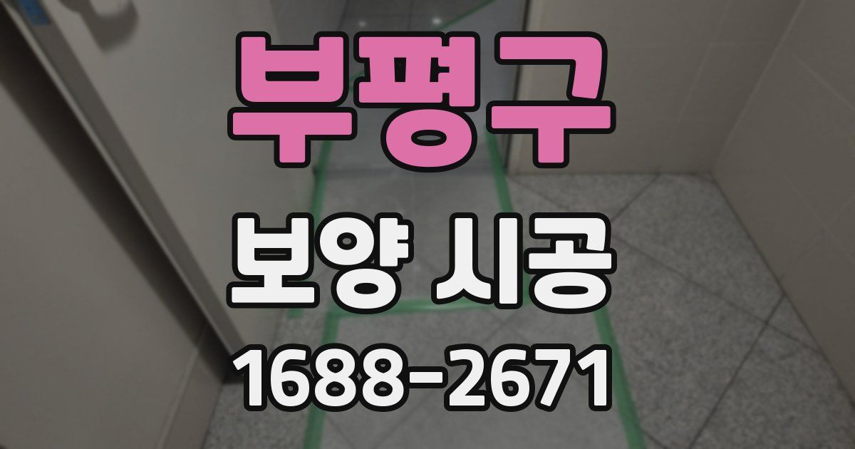 부평구 보양 시공