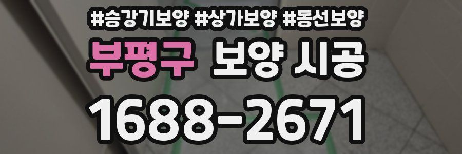 부평구 보양 시공