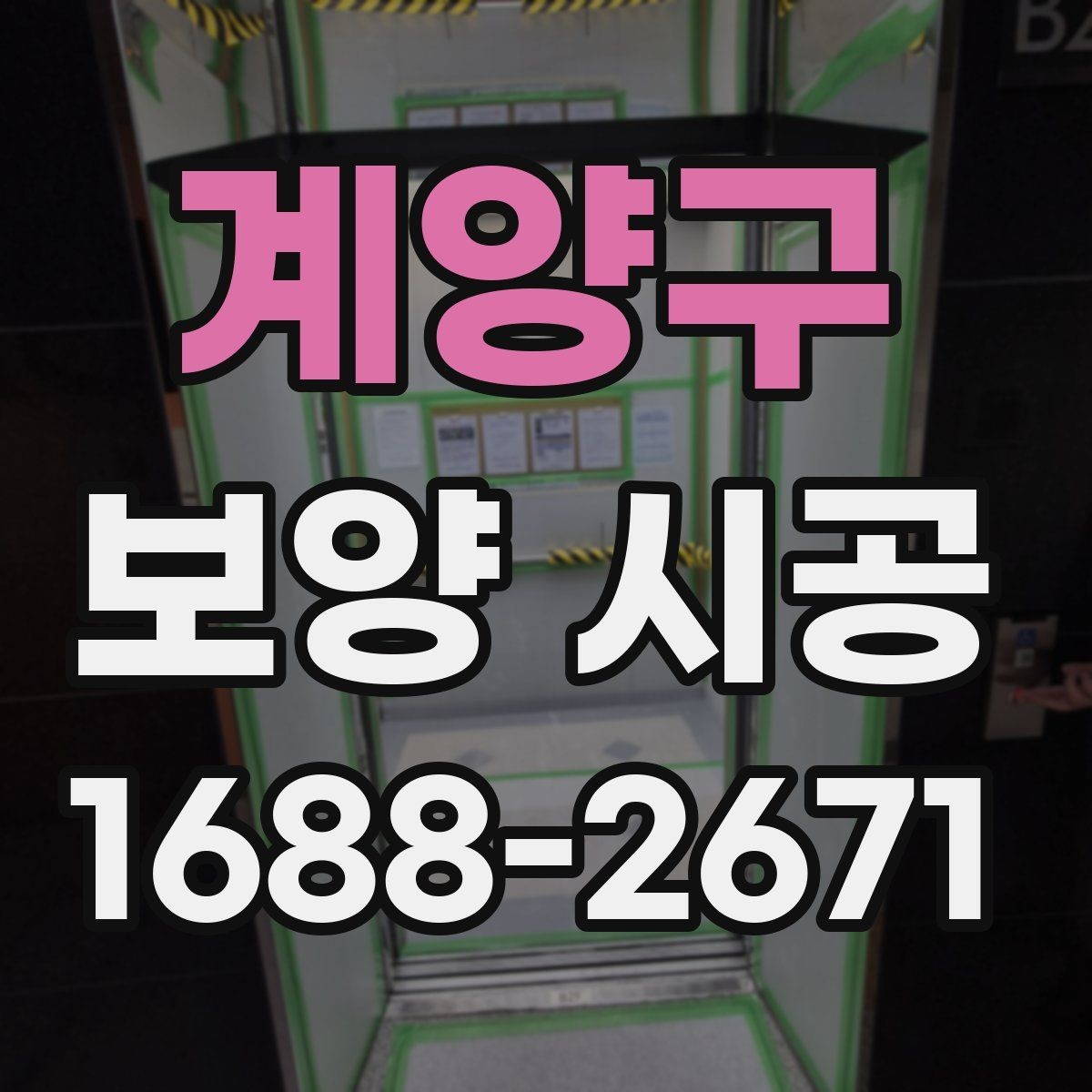 계양구 보양 시공 업체 상담에서 체크할 진행 방식