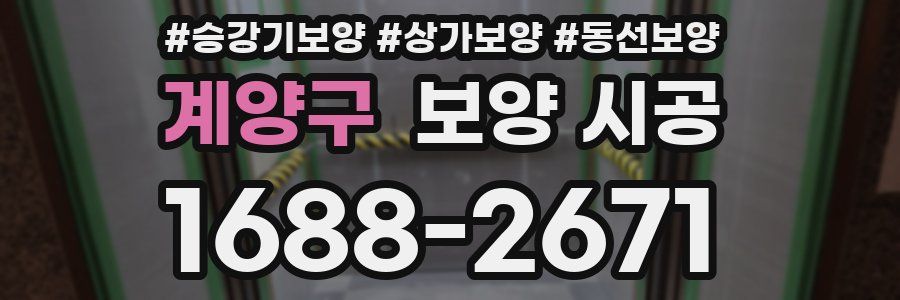 계양구 보양 시공