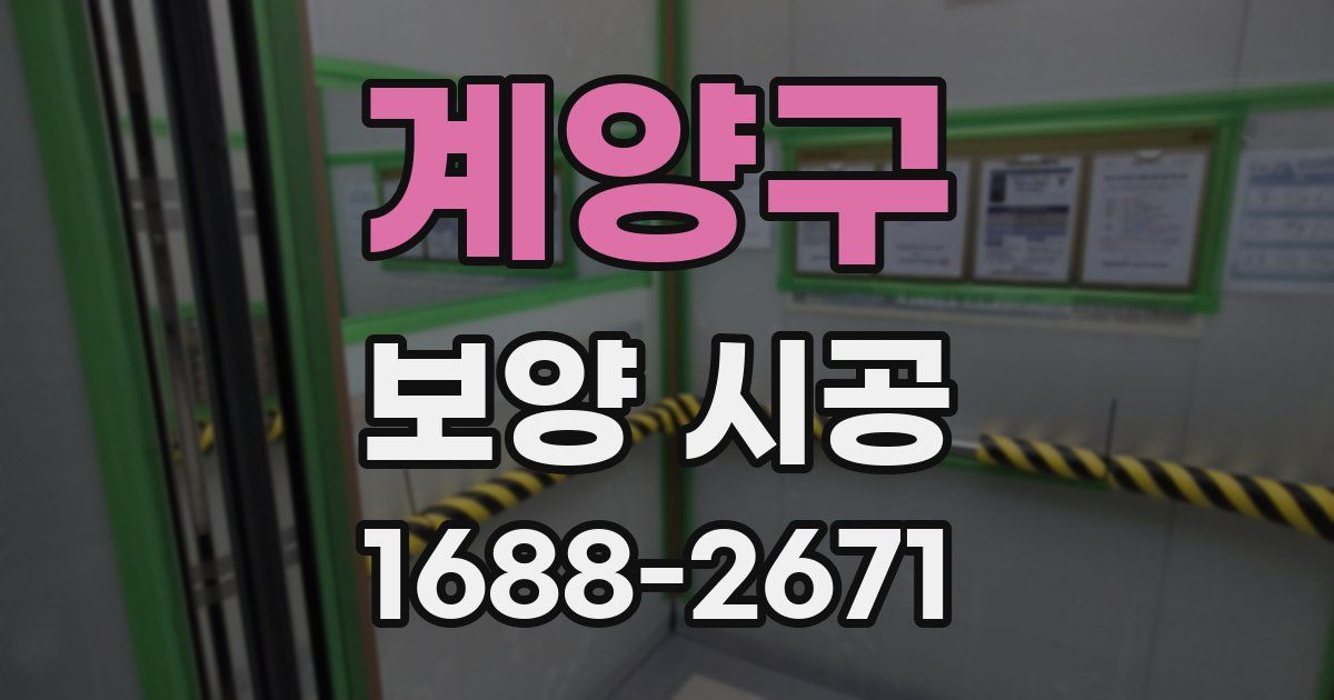 계양구 보양 시공