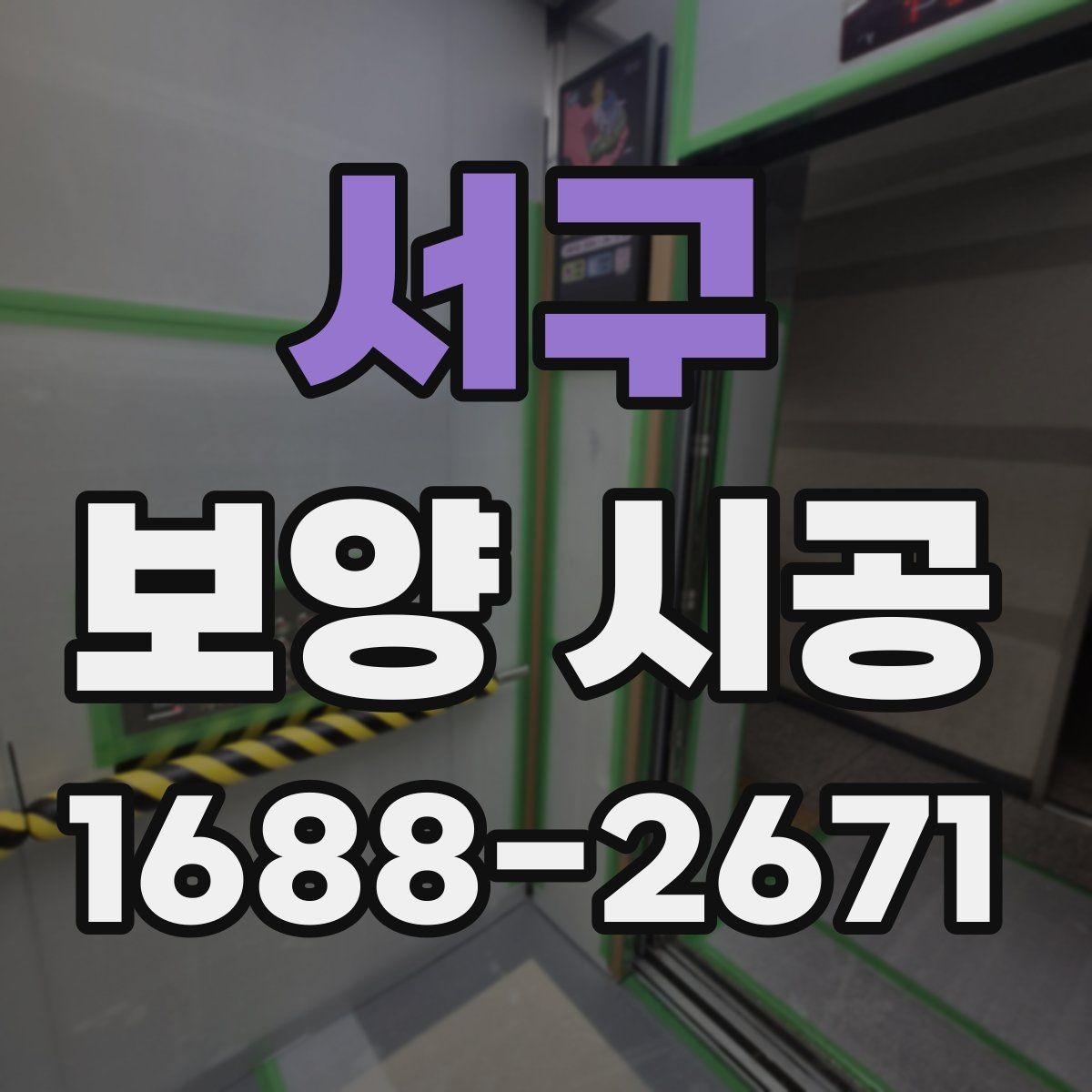 서구 보양 시공 절차를 이해하기 쉽게