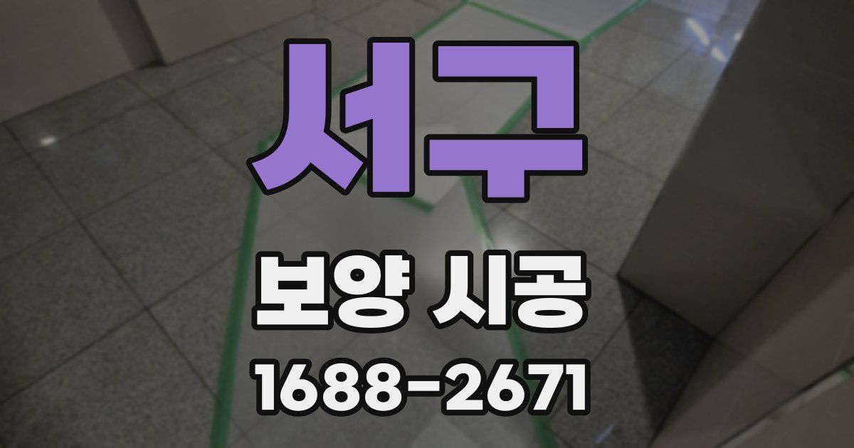 서구 보양 시공