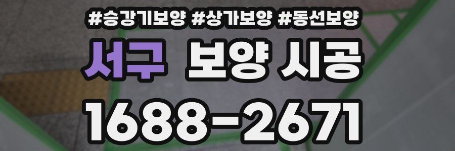 서구 보양 시공