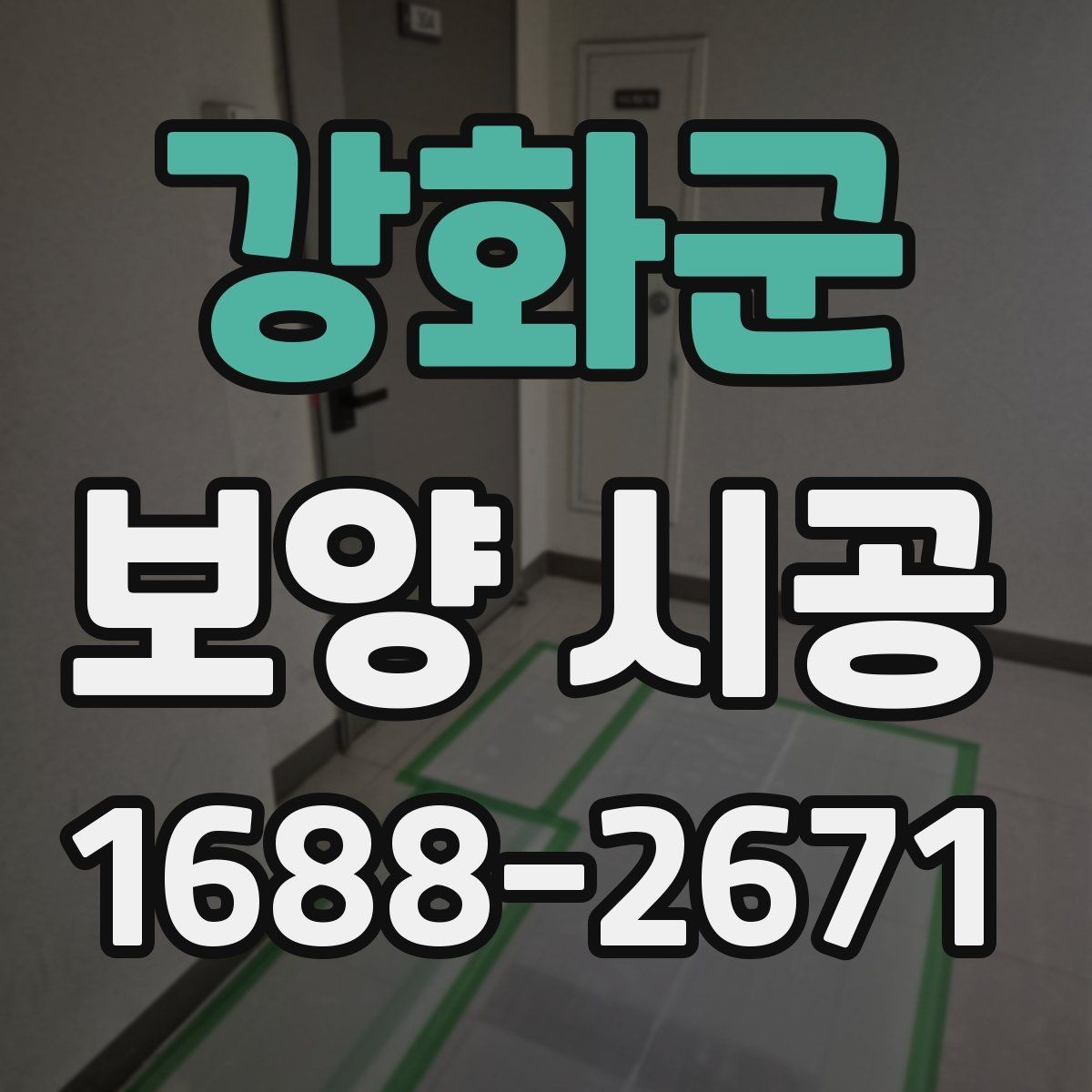 강화군 보양 시공 업체 상담에서 체크할 진행 방식