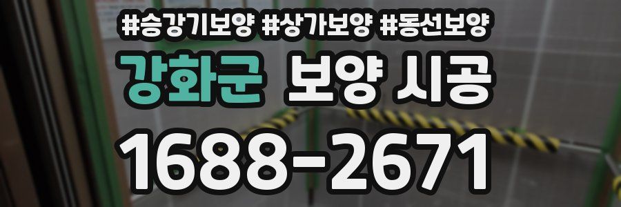 강화군 보양 시공