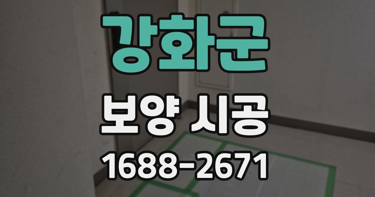 강화군 보양 시공