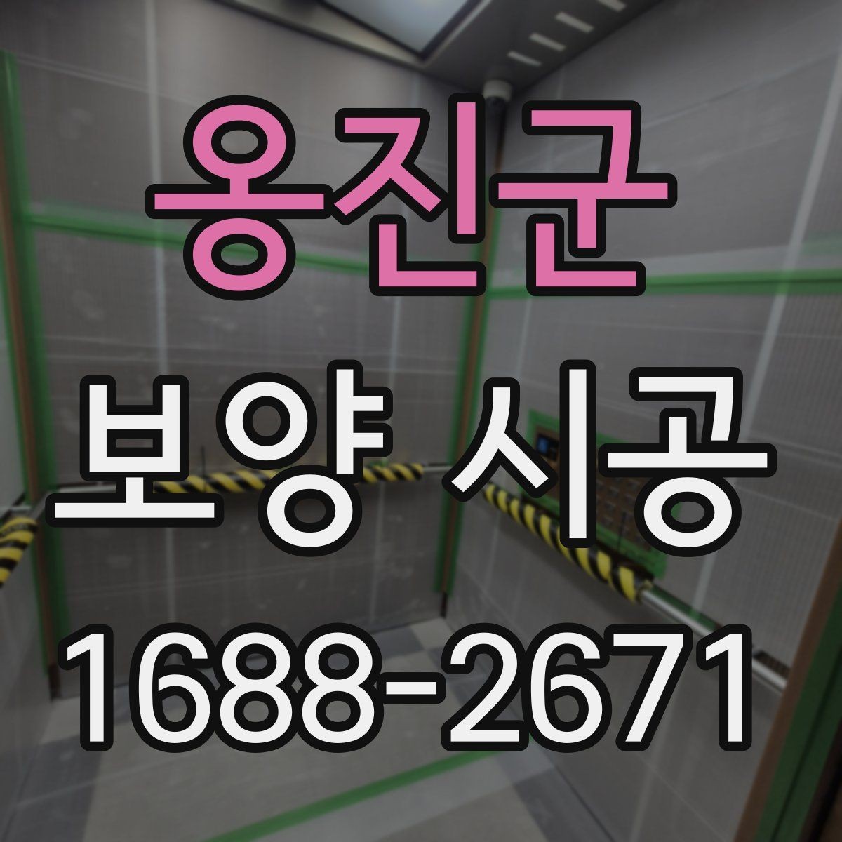 옹진군 보양 시공 일정 조율이 중요한 이유