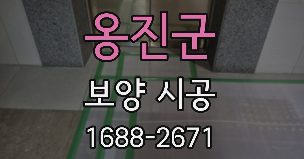 옹진군 보양 시공