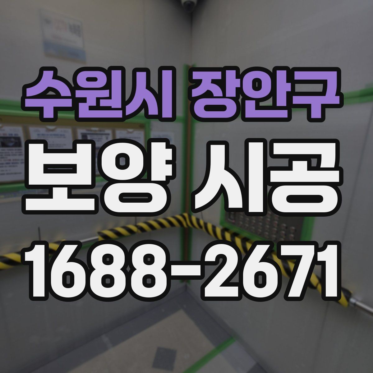 수원시 장안구 보양 시공 현장 관리가 중요한 이유
