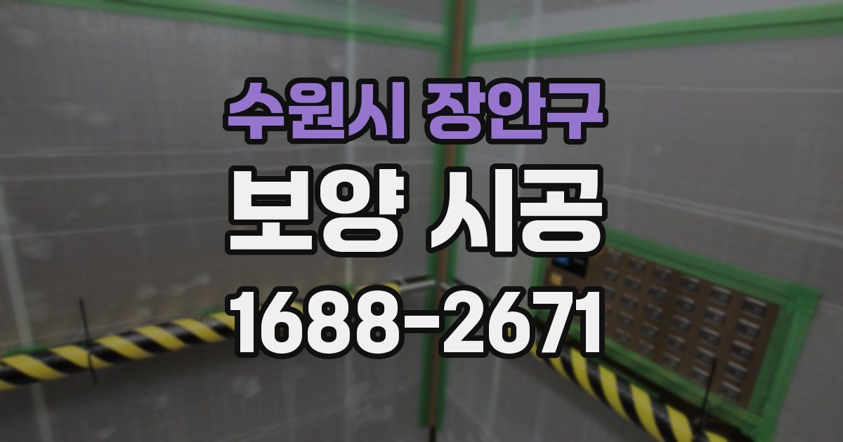 수원시 장안구 보양 시공