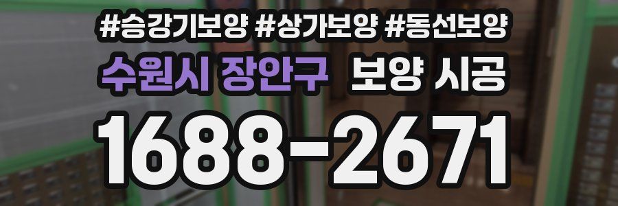 수원시 장안구 보양 시공