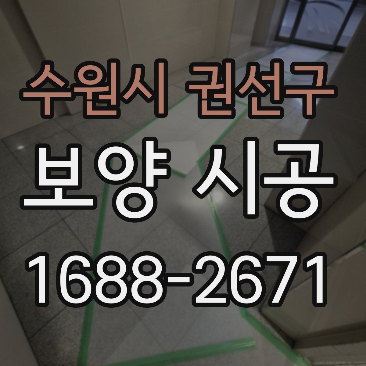 수원시 권선구 보양 시공 현장에서 놓치기 쉬운 부분