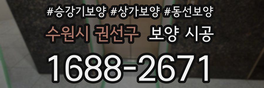 수원시 권선구 보양 시공