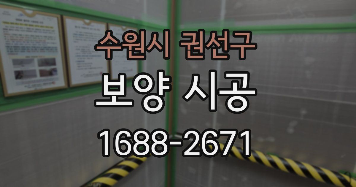 수원시 권선구 보양 시공