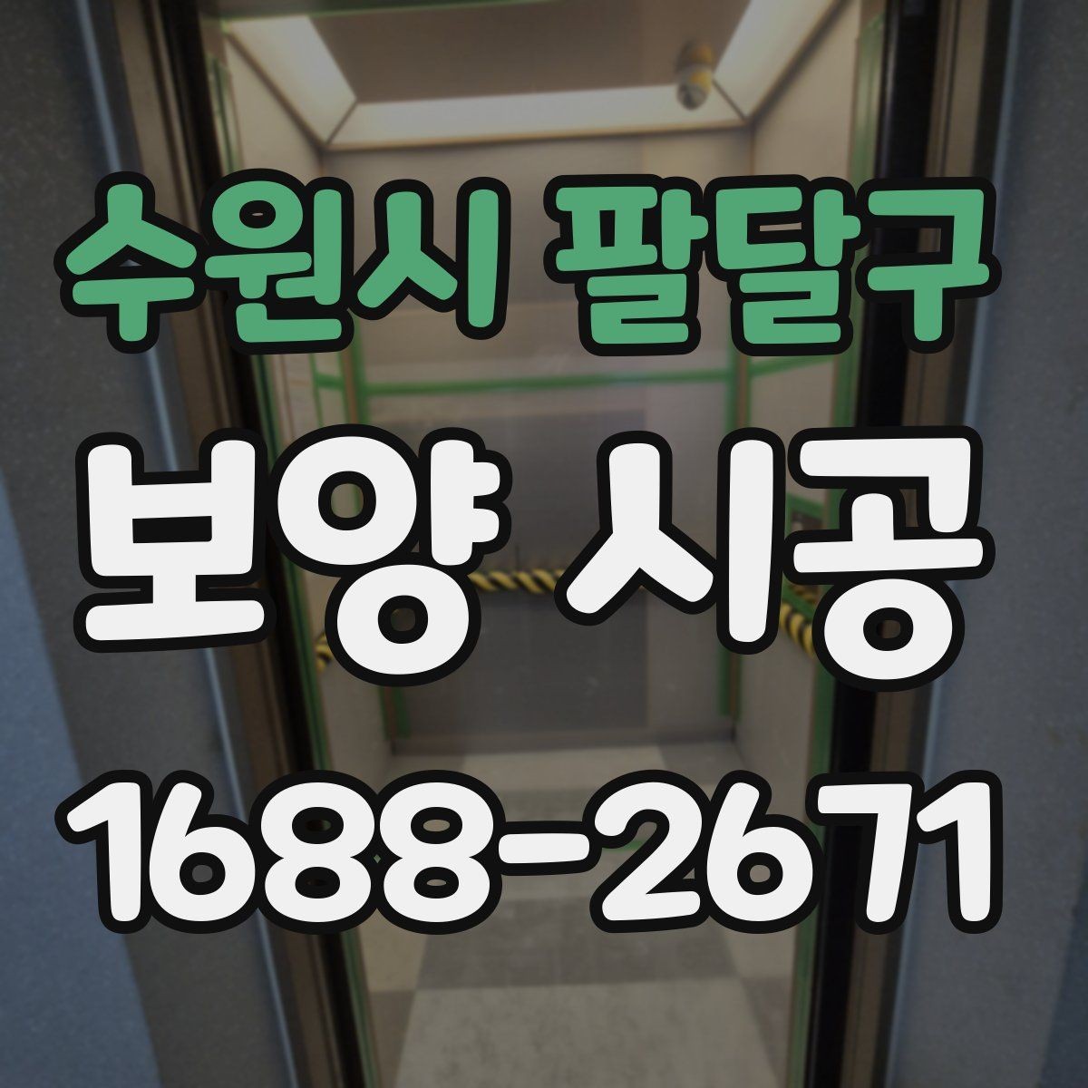수원시 팔달구 보양 시공 비용을 좌우하는 요소들