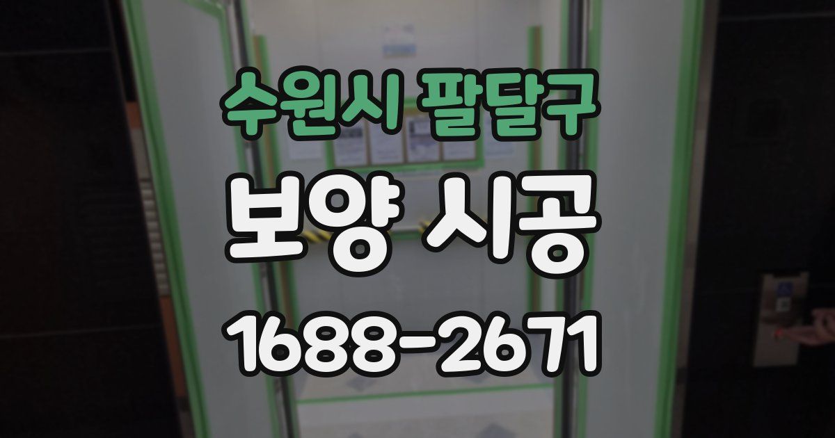 수원시 팔달구 보양 시공