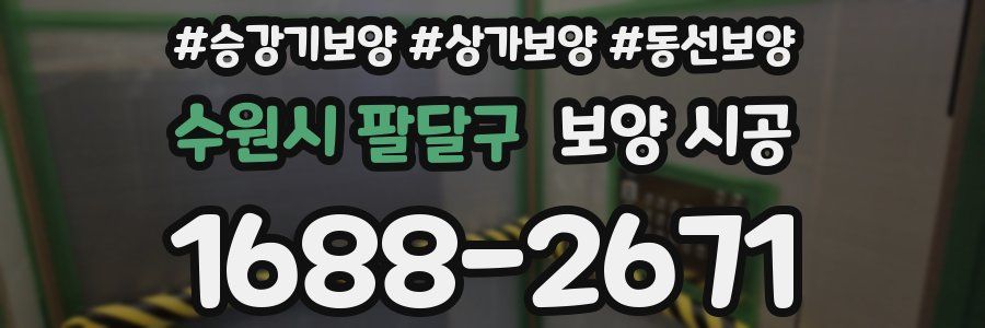 수원시 팔달구 보양 시공