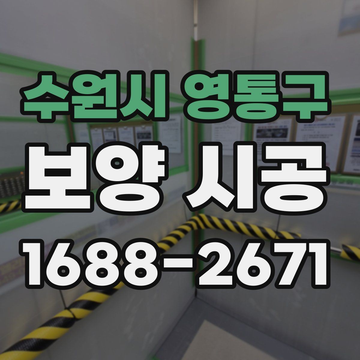 수원시 영통구 보양 시공 결과를 확인하는 간단한 기준