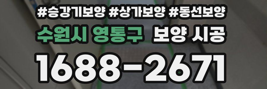 수원시 영통구 보양 시공