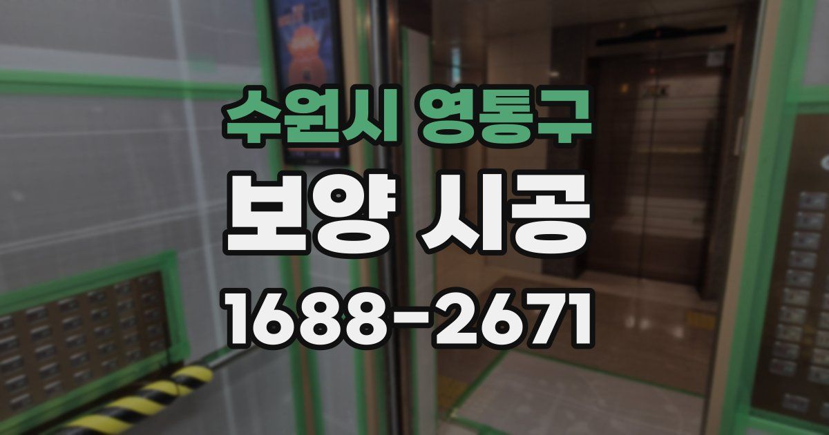 수원시 영통구 보양 시공
