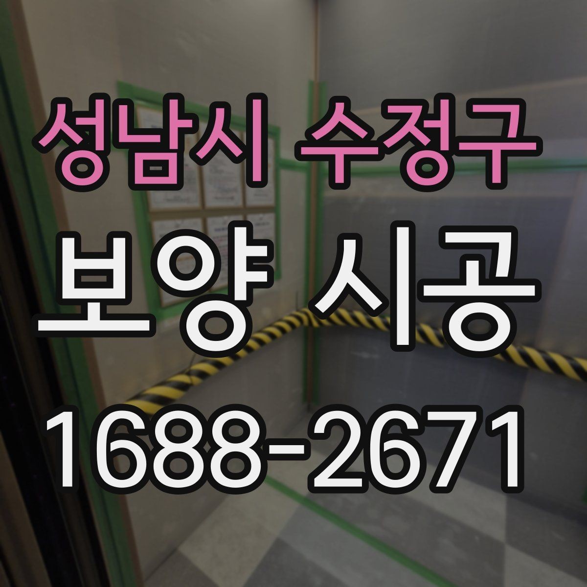 성남시 수정구 보양 시공 전 확인할 기준과 준비사항