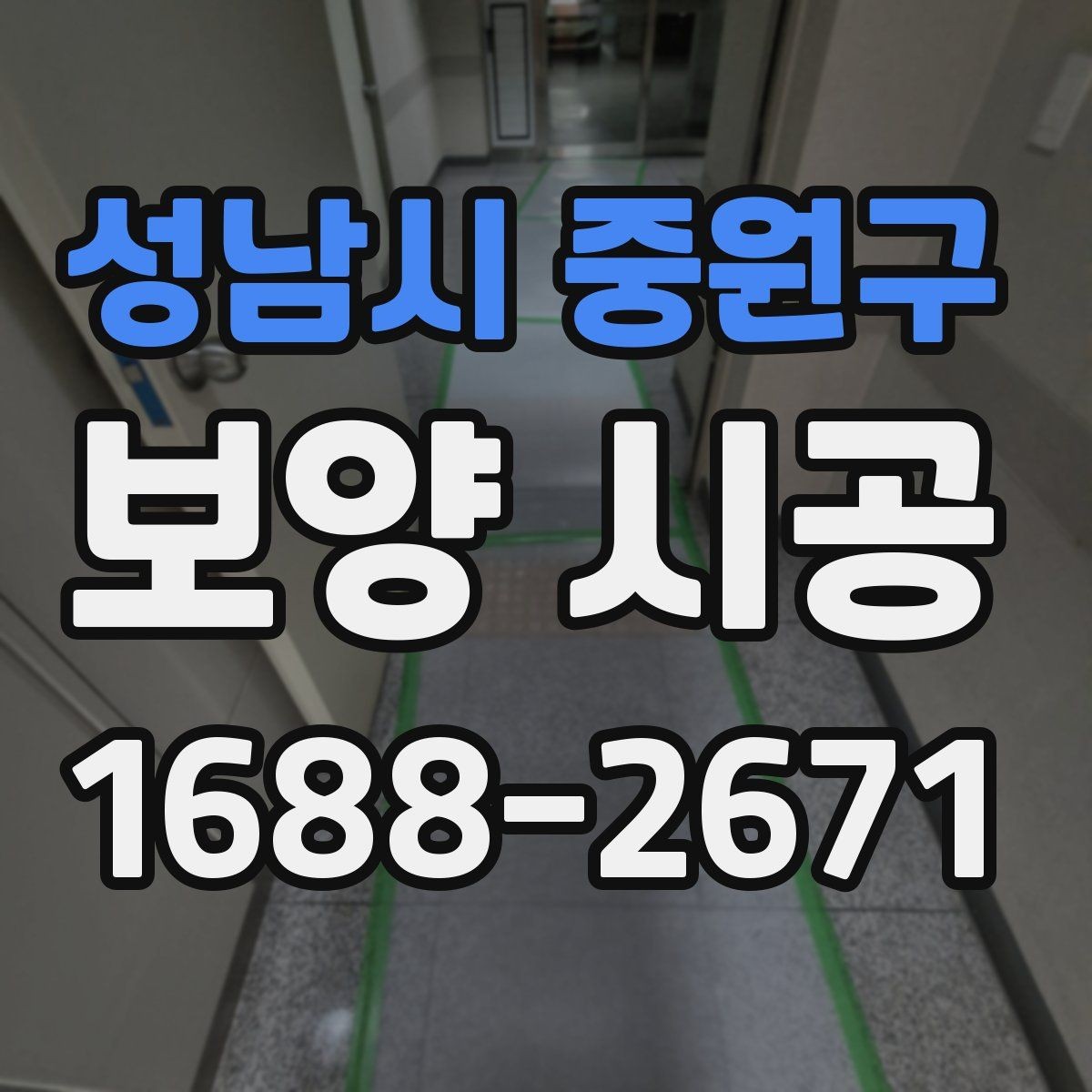 성남시 중원구 보양 시공 후 관리가 쉬워지는 준비법