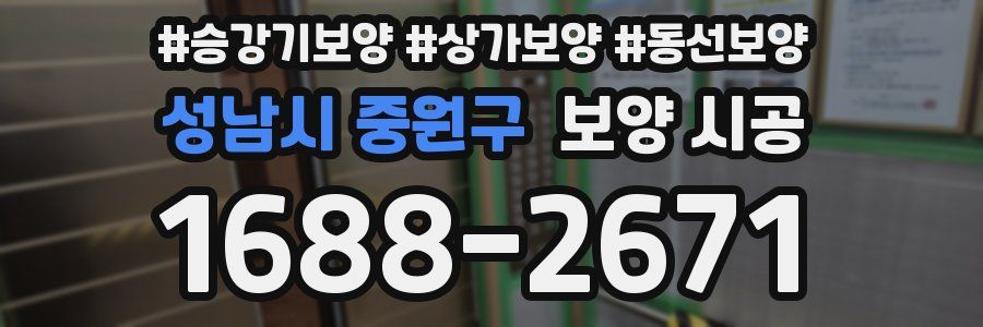 성남시 중원구 보양 시공