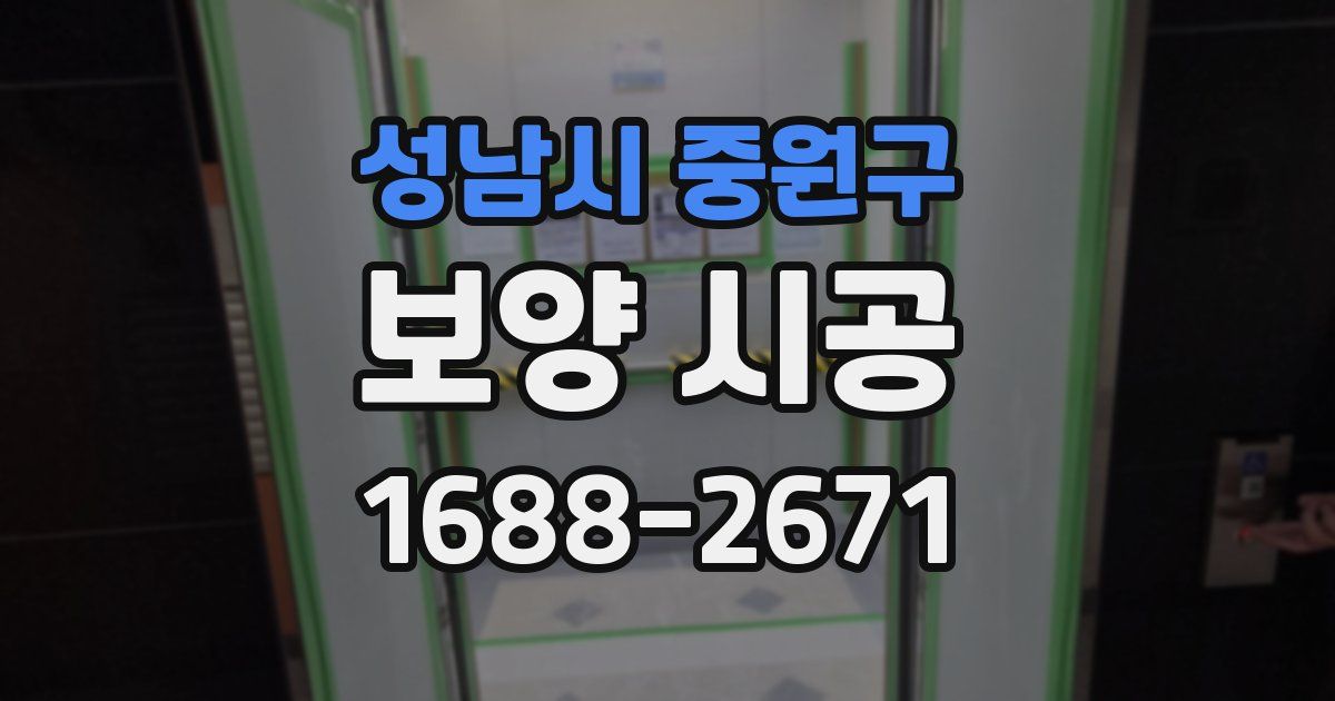 성남시 중원구 보양 시공