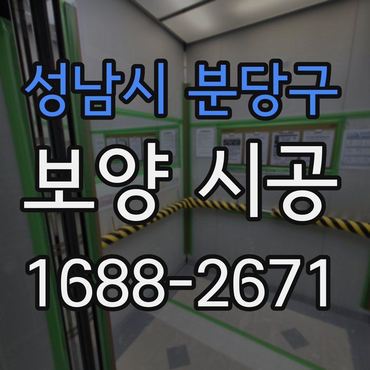 성남시 분당구 보양 시공 작업 전 공간 정리 요령