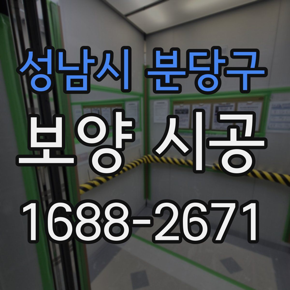 성남시 분당구 보양 시공