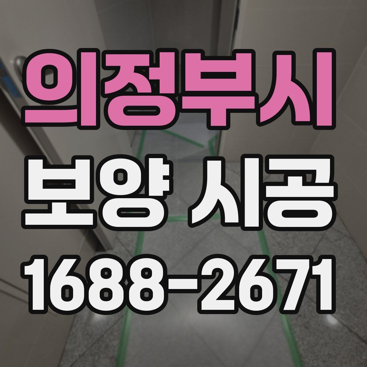 의정부시 보양 시공 현장에서 자주 놓치는 부분