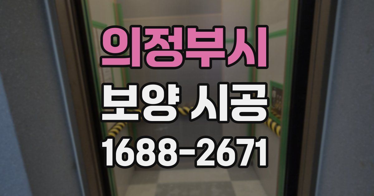 의정부시 보양 시공